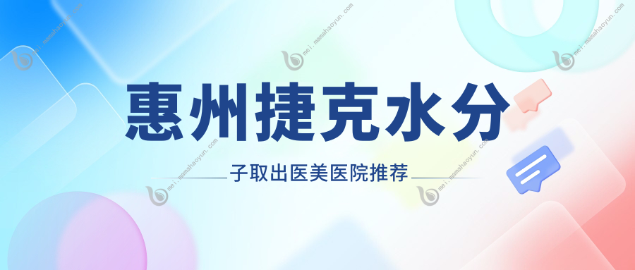 惠州捷克水分子取出医美医院推荐