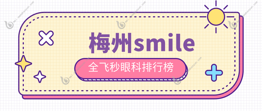 梅州smile全飞秒眼科排行榜