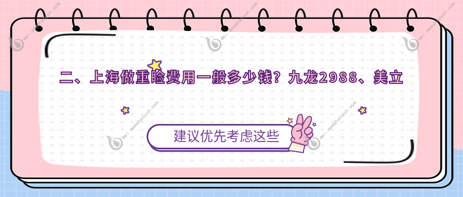 二、上海做重睑费用一般多少钱？九龙2988、美立方2798、江依南3468