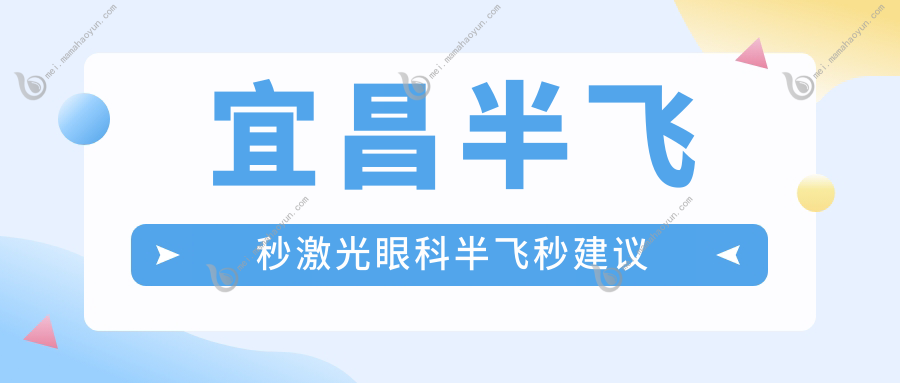 宜昌半飞秒激光眼科半飞秒建议