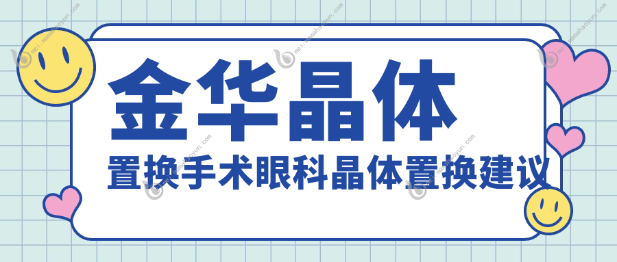 金华晶体置换手术眼科晶体置换建议