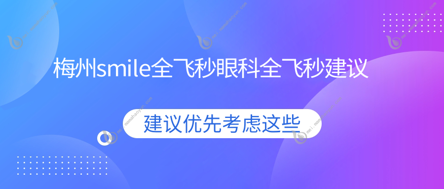 梅州smile全飞秒眼科全飞秒建议