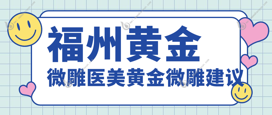 福州黄金微雕医美黄金微雕建议