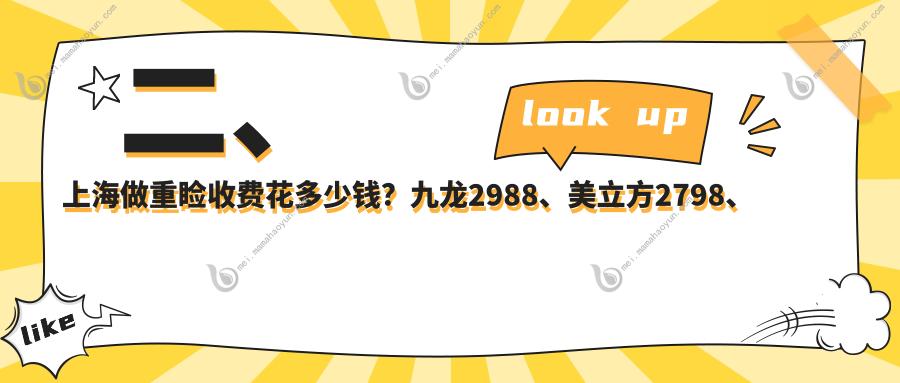 二、上海做重睑收费花多少钱？九龙2988、美立方2798、江依南3468