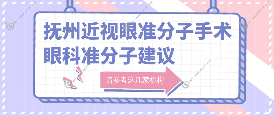 抚州近视眼准分子手术眼科准分子建议