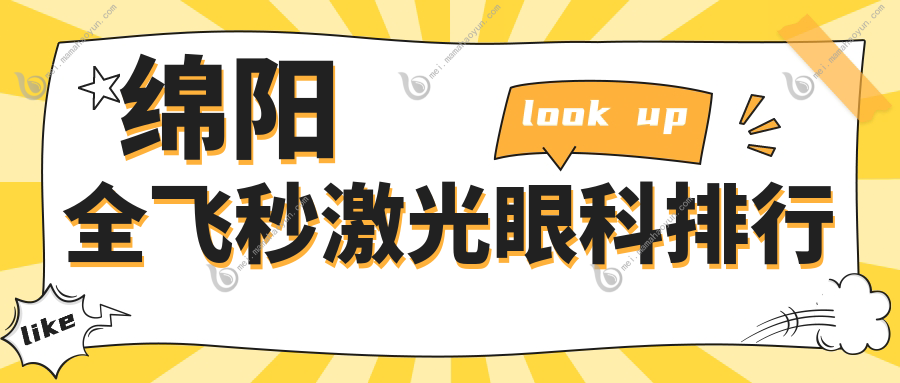 绵阳全飞秒激光眼科排行