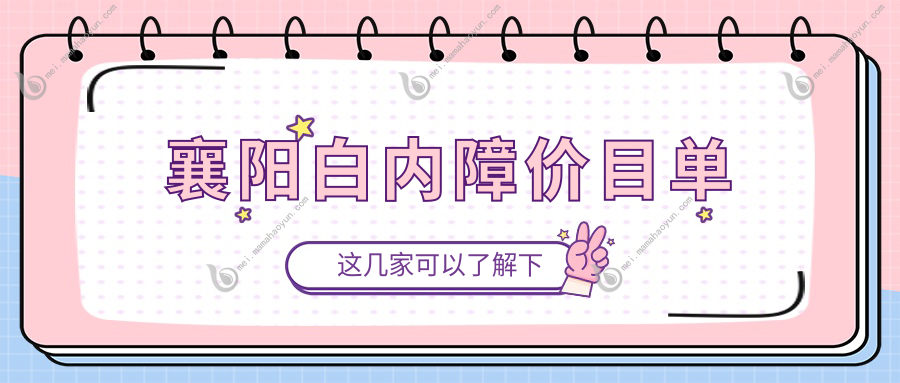襄阳白内障价目单