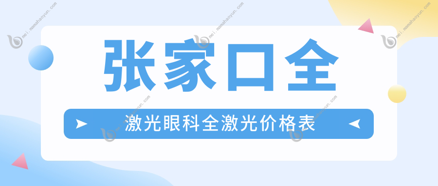 张家口全激光眼科全激光价格表