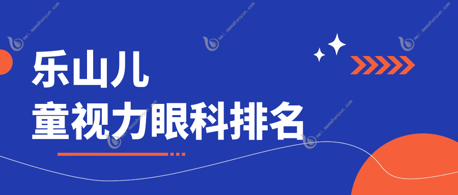 乐山儿童视力眼科排名