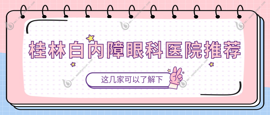 桂林白内障眼科医院推荐