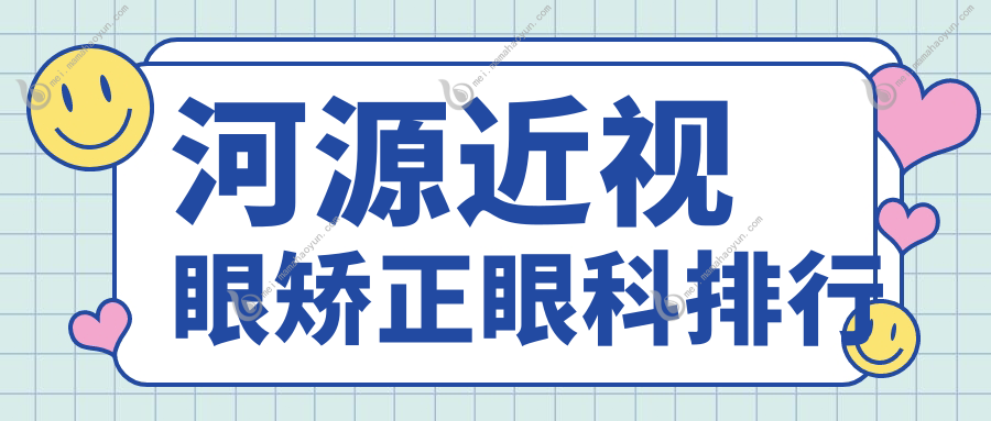河源近视眼矫正眼科排行