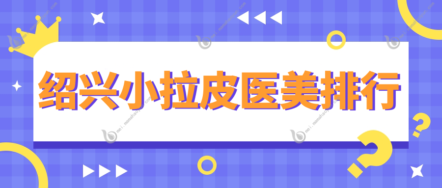 绍兴小拉皮医美排行