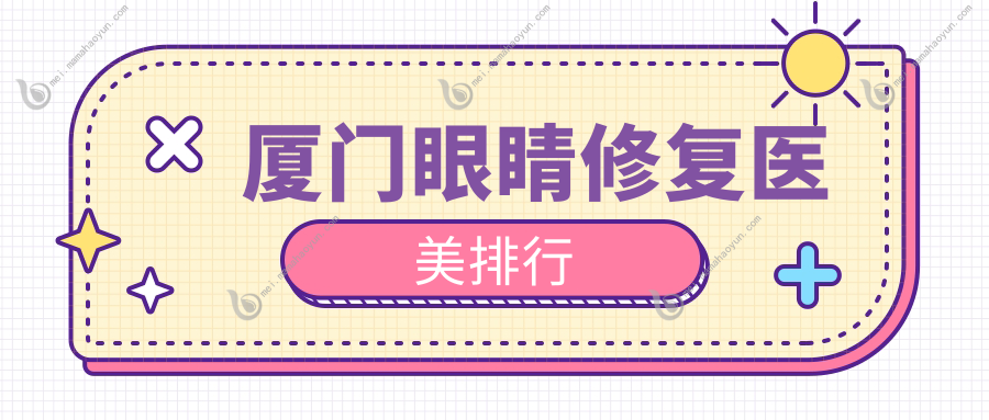 厦门眼睛修复医美排行