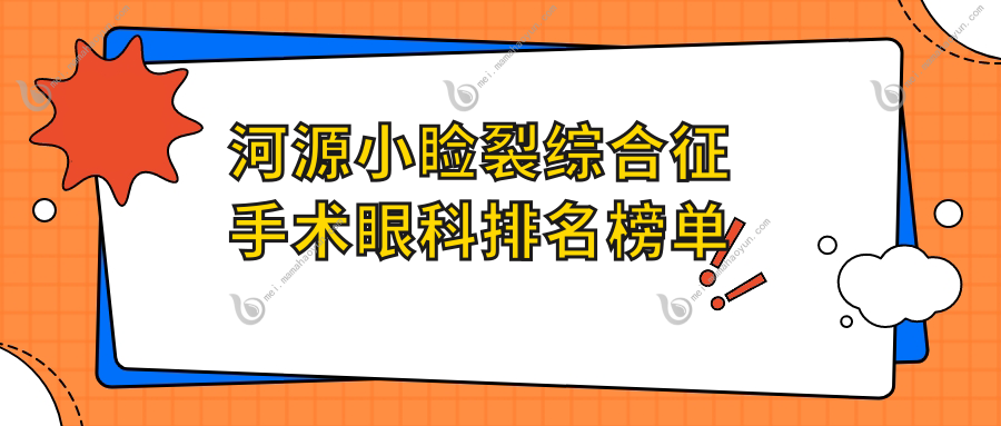 河源小睑裂综合征手术眼科排名榜单