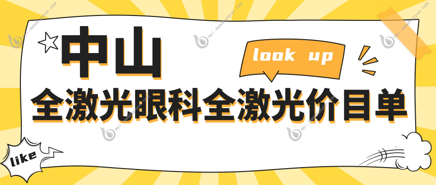 中山全激光眼科全激光价目单