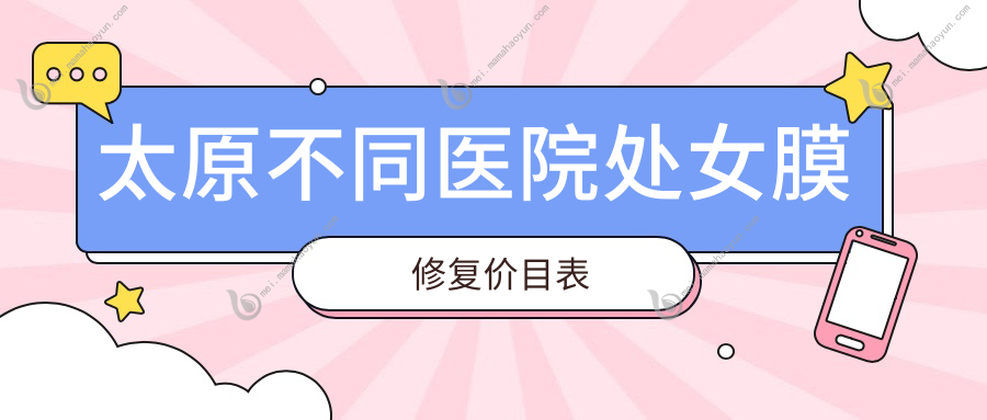 太原不同医院处女膜修复价目表