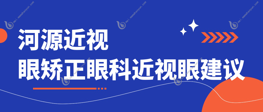 河源近视眼矫正眼科近视眼建议