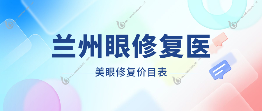 兰州眼修复医美眼修复价目表