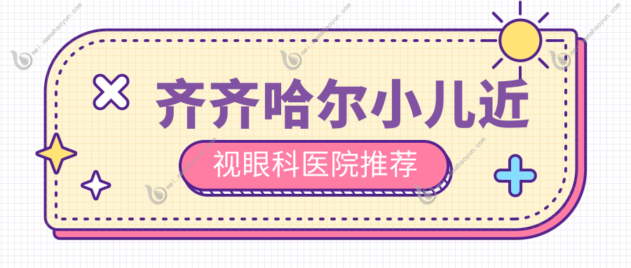 齐齐哈尔小儿近视眼科医院推荐