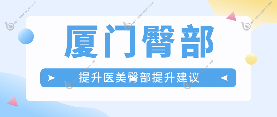 厦门臀部提升医美臀部提升建议