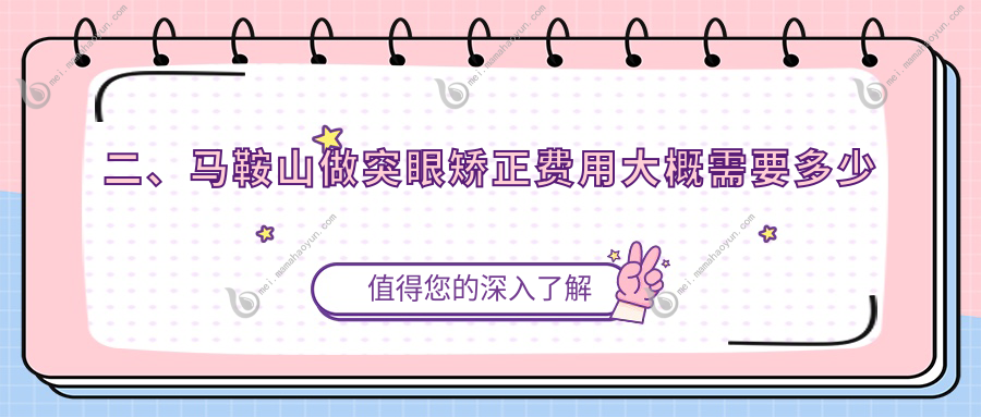 二、马鞍山做突眼矫正费用大概需要多少钱？爱尔眼科9289