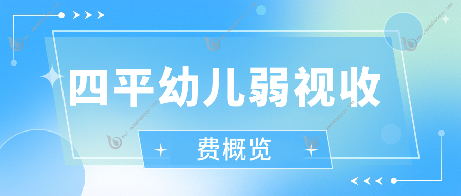四平幼儿弱视收费概览