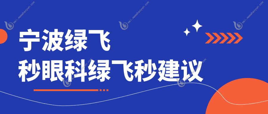 宁波绿飞秒眼科绿飞秒建议