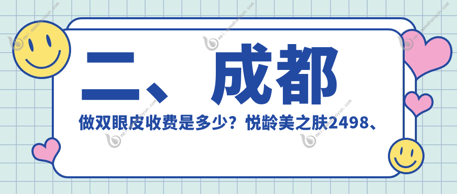 二、成都做双眼皮收费是多少？悦龄美之肤2498、中山肤值医美2489、圣之隅3569