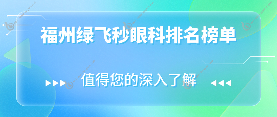 福州绿飞秒眼科排名榜单