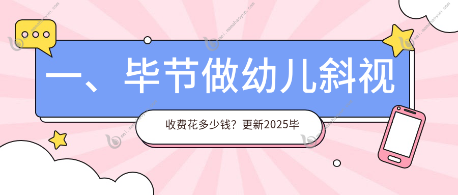 一、毕节做幼儿斜视收费花多少钱？更新2025毕节幼儿斜视价目单