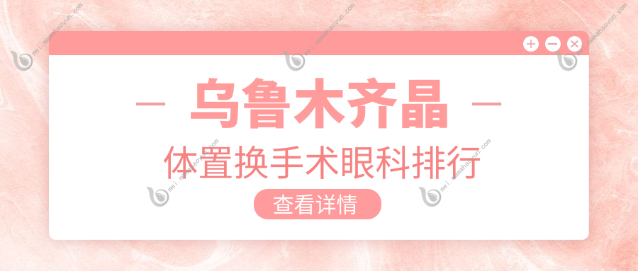 乌鲁木齐晶体置换手术眼科排行