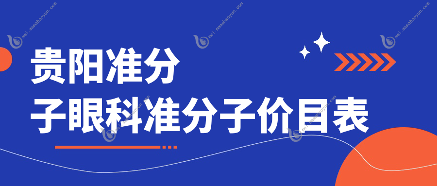 贵阳准分子眼科准分子价目表