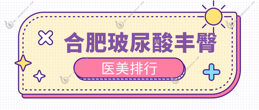 合肥玻尿酸丰臀医美排行
