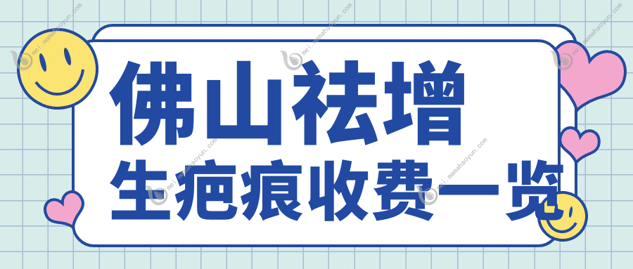 佛山祛增生疤痕收费一览