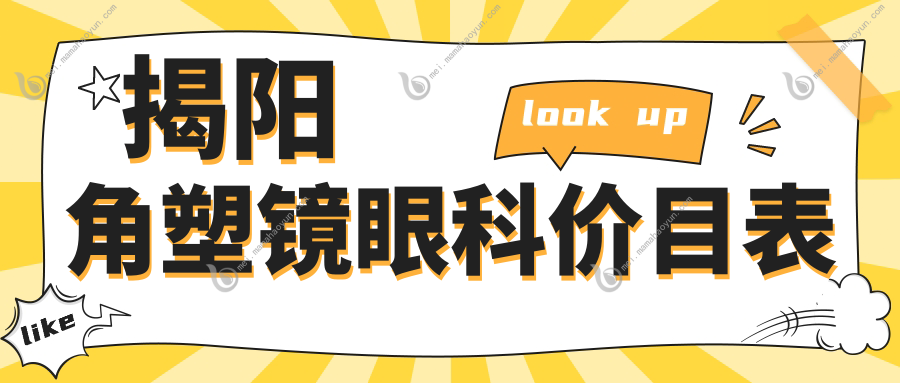 揭阳角塑镜眼科价目表