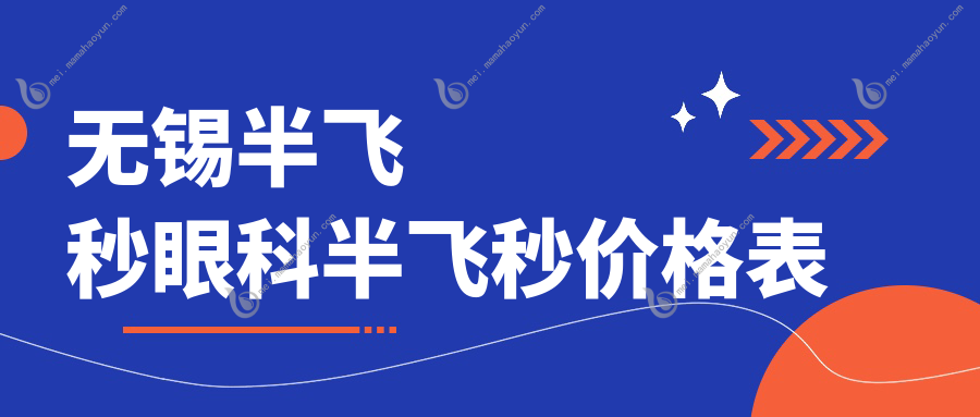 无锡半飞秒眼科半飞秒价格表
