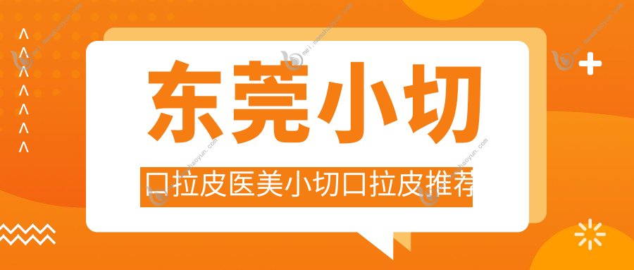 东莞小切口拉皮医美小切口拉皮推荐