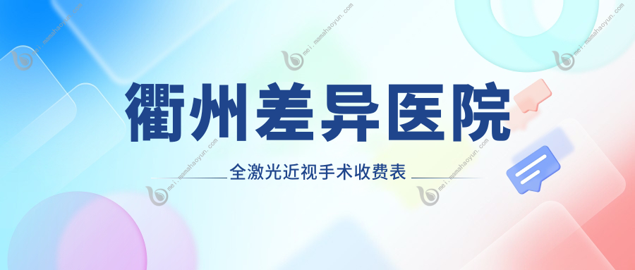 衢州差异医院全激光近视手术收费表