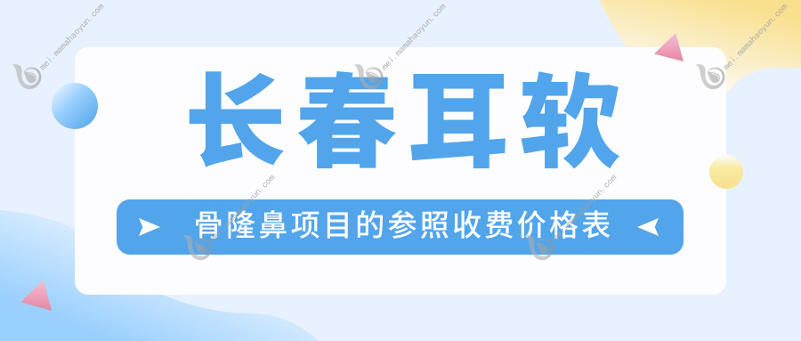 长春耳软骨隆鼻项目的参照收费价格表