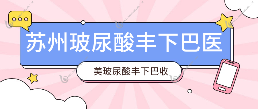 苏州玻尿酸丰下巴医美玻尿酸丰下巴收费表