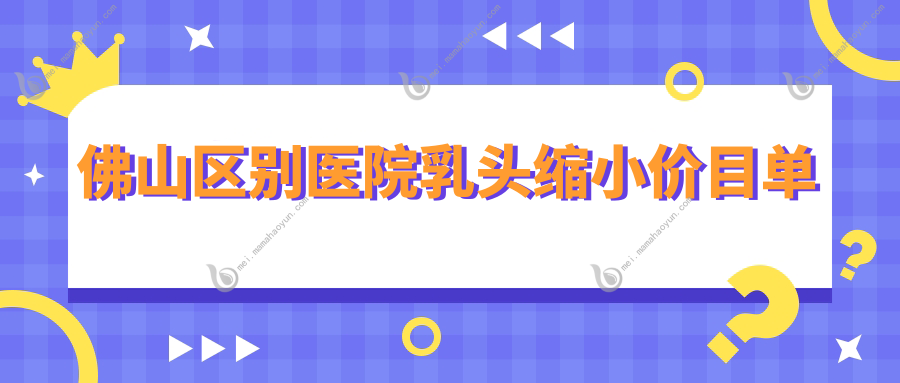 佛山区别医院乳头缩小价目单