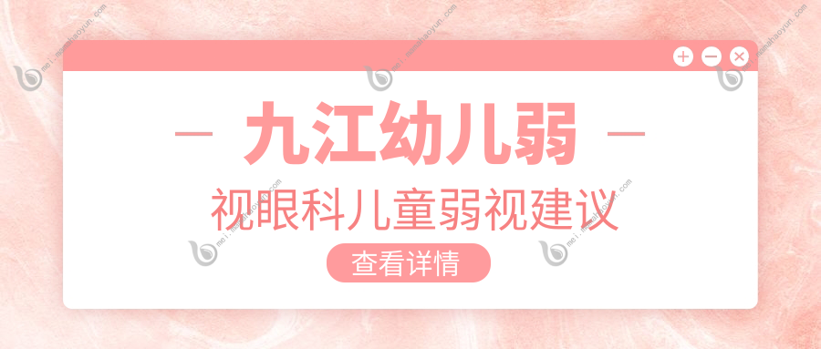 九江幼儿弱视眼科儿童弱视建议