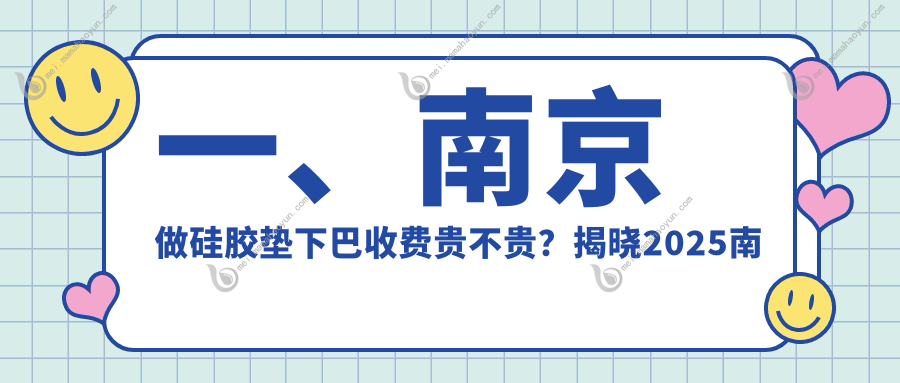 一、南京做硅胶垫下巴收费贵不贵？揭晓2025南京硅胶垫下巴收费表