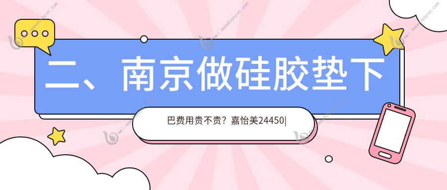 二、南京做硅胶垫下巴费用贵不贵？嘉怡美24450