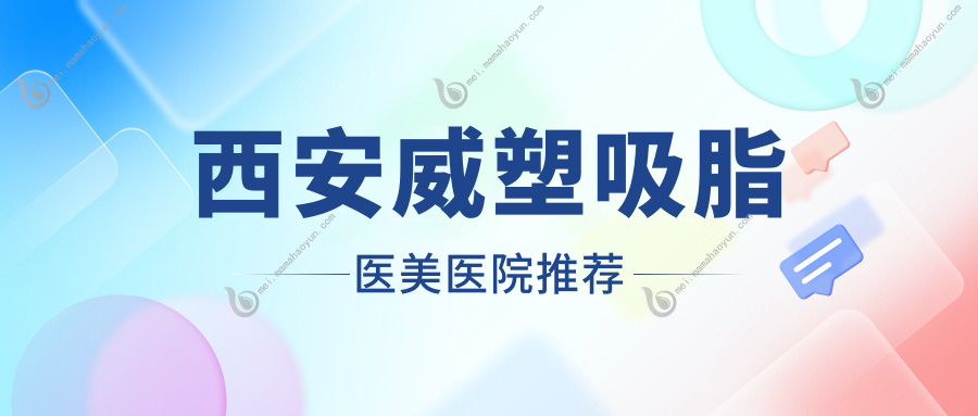 西安威塑吸脂医美医院推荐