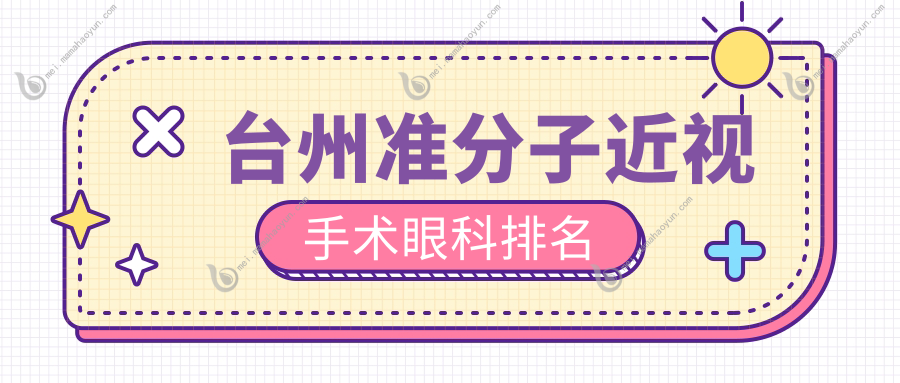 台州准分子近视手术眼科排名