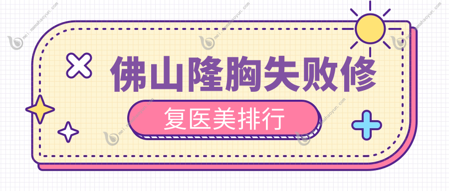 佛山隆胸失败修复医美排行