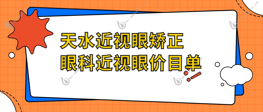 天水近视眼矫正眼科近视眼价目单