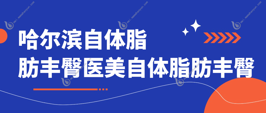 哈尔滨自体脂肪丰臀医美自体脂肪丰臀价目表