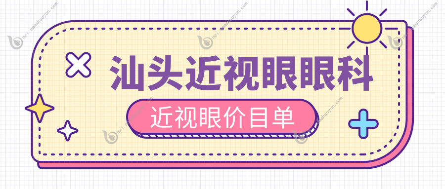 汕头近视眼眼科近视眼价目单